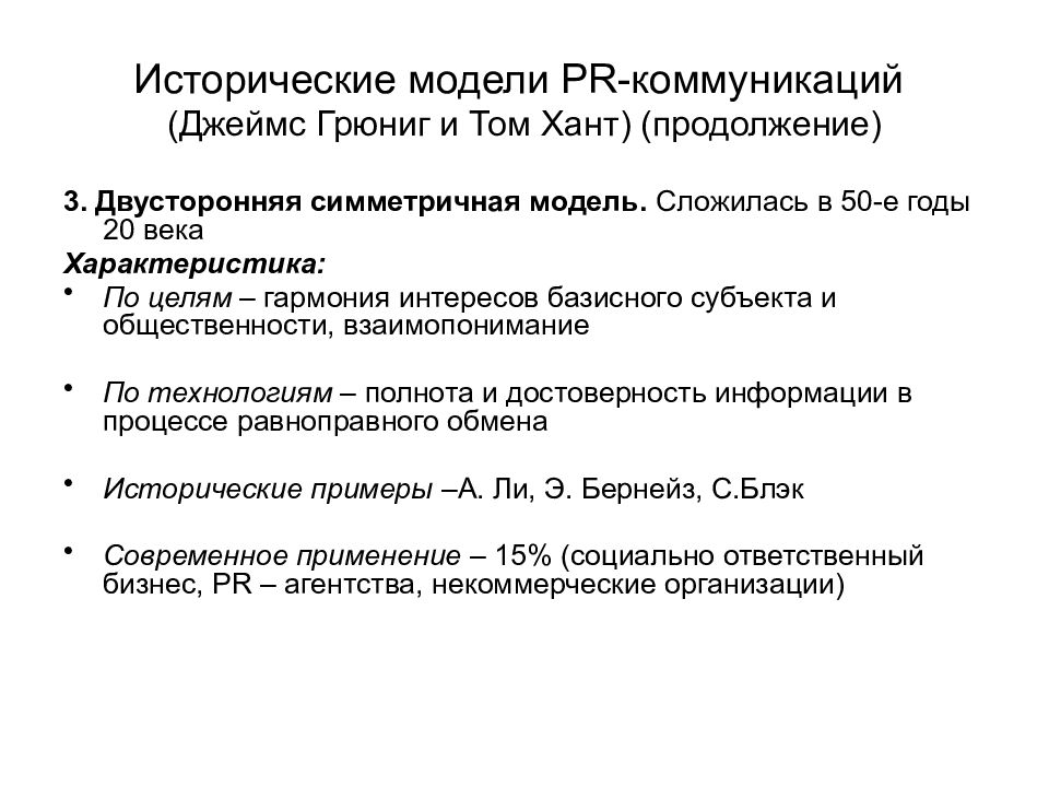 Исторические модели. Исторические модель развития PR Д. Грюнига и т. ханта.. Исторические модели PR-коммуникаций. Модели PR коммуникаций. Модели коммуникации Грюнига и ханта.