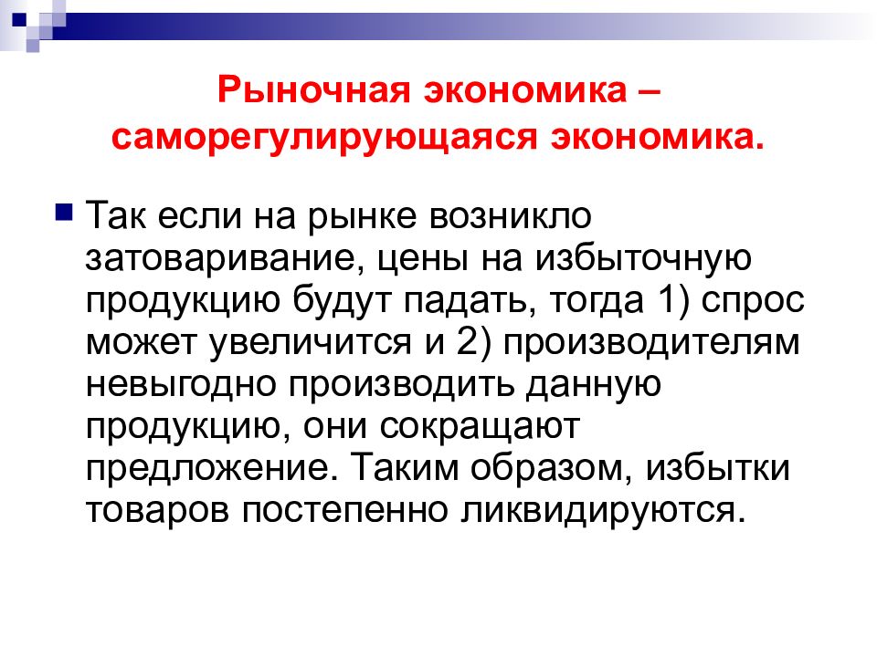 Общественное производства потребности. Саморегулирующаяся экономика. Рыночная экономика саморегулирующаяся система. Рынок как саморегулирующаяся система. Под рыночной экономикой понимается саморегулирующаяся.