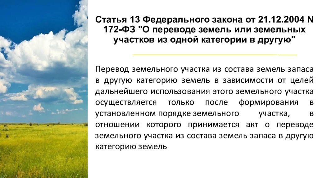 Земли запаса виды. Земли запаса. Охрана земель запаса. Категории земель земли поселений. Закон 172 ФЗ от 21.12.2004 о переводе земель.