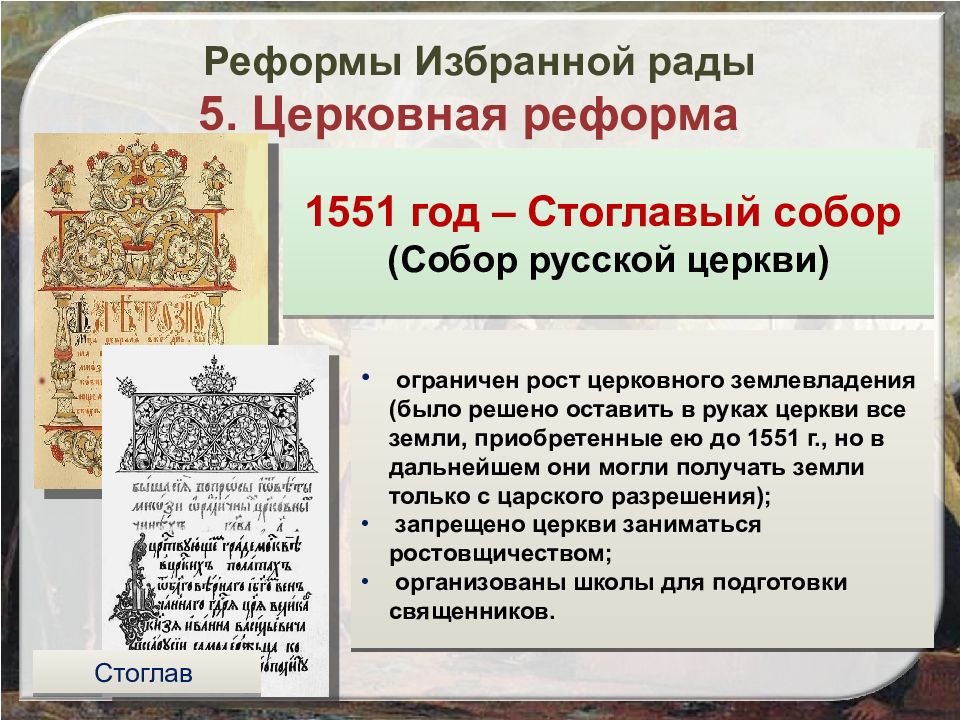 Сборник решений церковного собора 1551 г называется. Стоглавый собор Ивана Грозного. Стоглавый собор 1551 Иван Грозный. Стоглавая реформа Ивана Грозного. Стоглавый собор реформа.