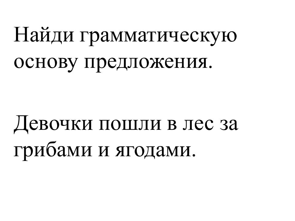 Основа предложения 2. Грамматическая основа предложения. 2 Грамматические основы в предложении. Хорошо осенью в лесу грамматическая основа предложения. Обобщение после грамматических основ.