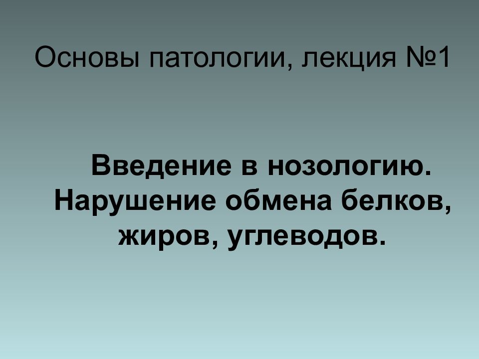 Основы патологии. Лекции основы патологии.