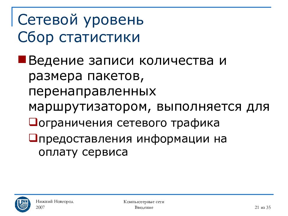 Сетевой 21. Сетевой уровень. Сетевой показатель. Ведение статистики. Использование сетевого уровня.