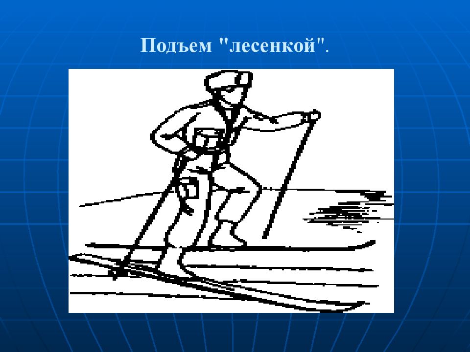 Подъем в 7 20. Подъем лесенкой. Подъем лесенкой на лыжах. Подъем лесенкой на лыжах рисунок. Подъем лесенкой рисунок.