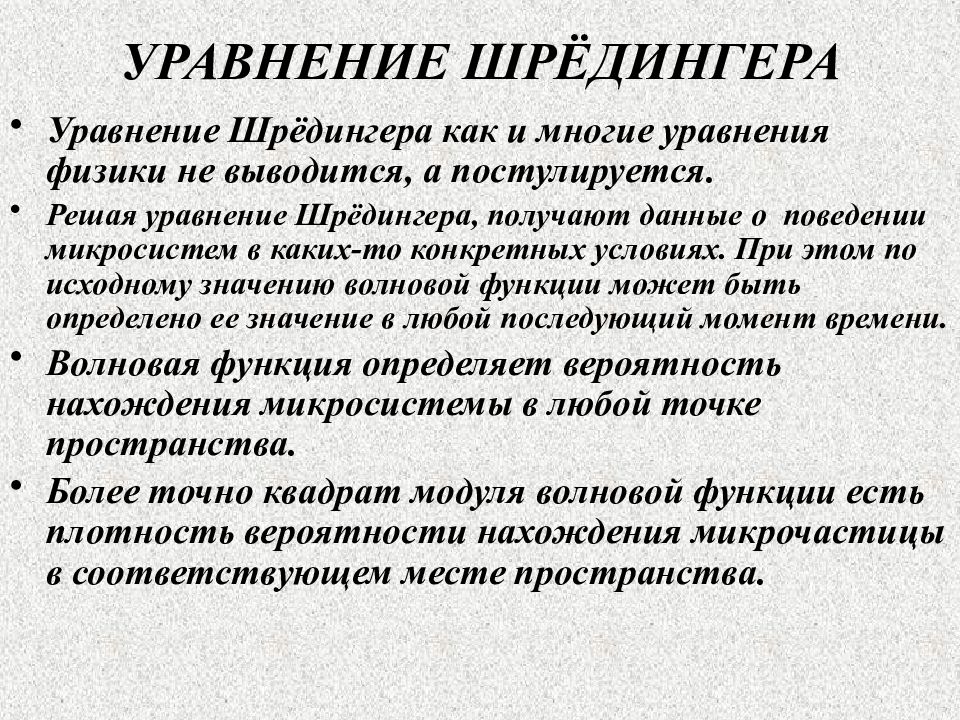 В каком документе постулируется. Решение уравнения Шредингера. Определение жизни по Шредингеру. Физический смысл уравнения Шредингера. Постулируется