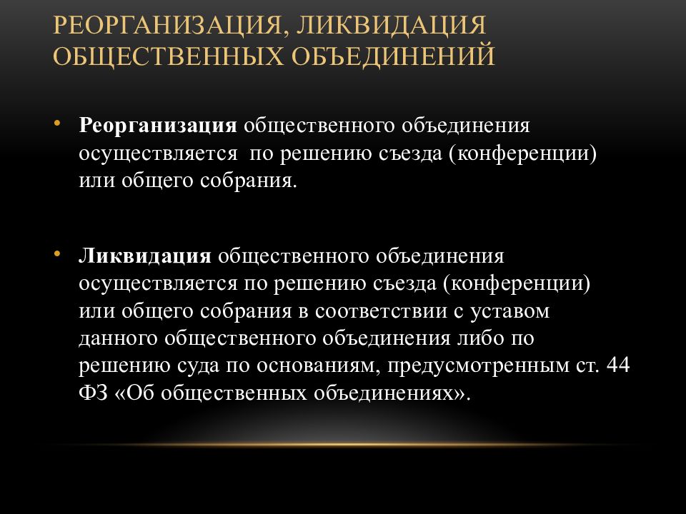 Под общественным объединением. Общественное движение ликвидация. Общественное движение ликвидация и реорганизация. Основание для ликвидации общественного движения. Ассоциации и Союзы реорганизация и ликвидация.