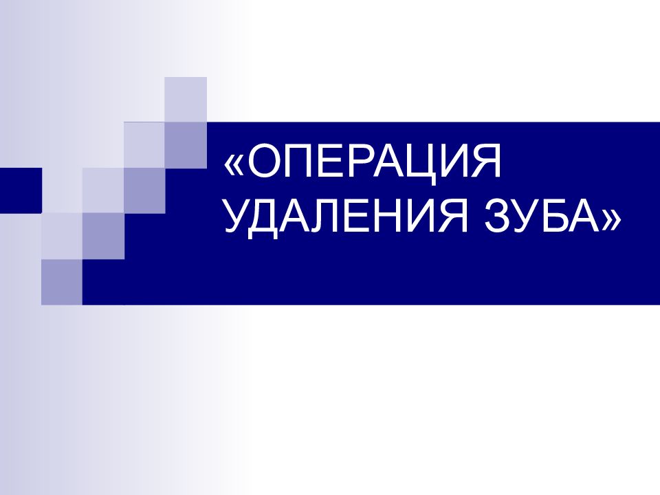 «ОПЕРАЦИЯ УДАЛЕНИЯ ЗУБА»