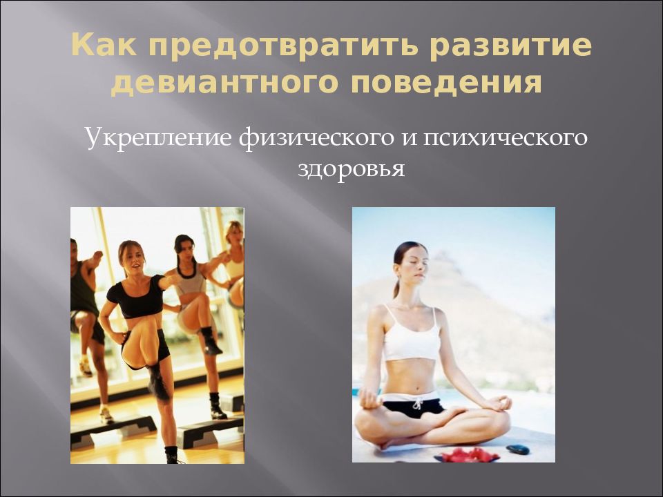 Девиантное поведение в спорте. Естественность поведения. Девиантное поведение и здоровье. Как предотвратить. Естественность в поведении картинки.