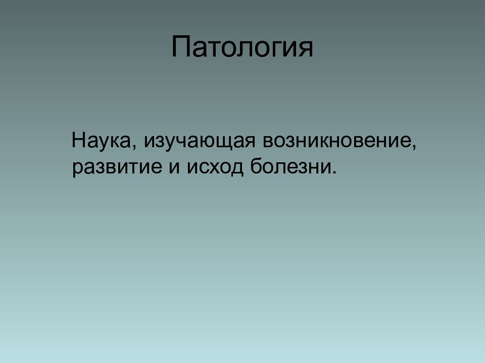 Наука изучающая происхождение. Формула беспорядков. Неотложные состояние спасибо вам за внимание.