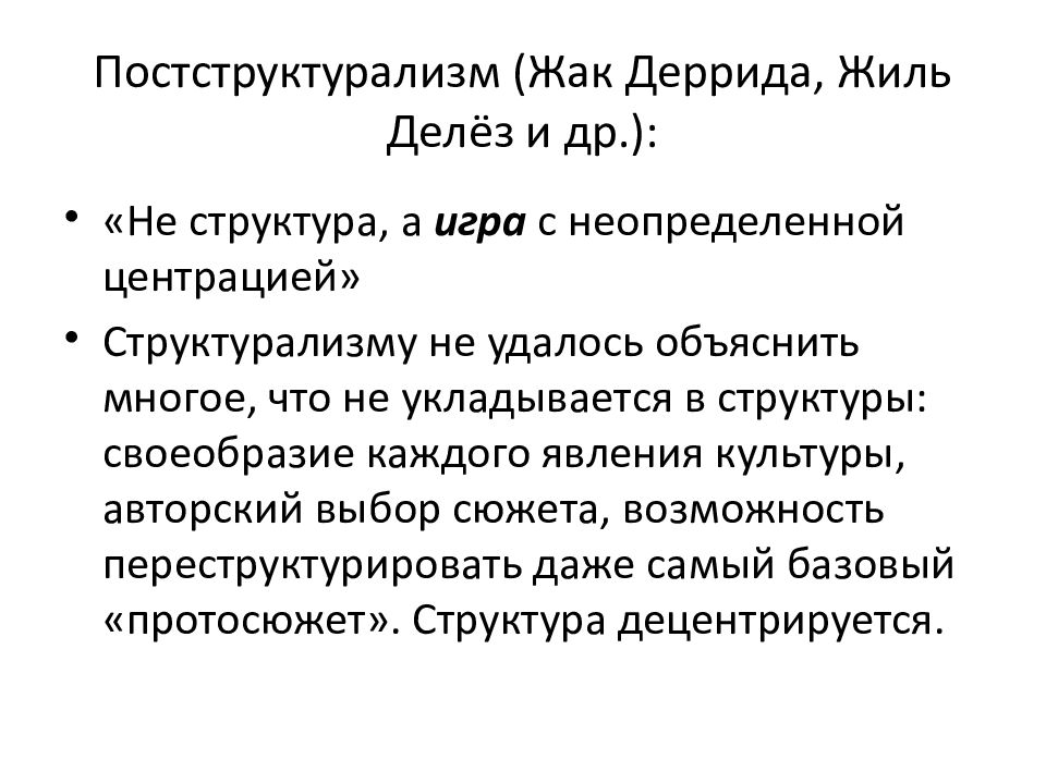 Структурализм и постструктурализм в философии. Делез основные идеи. Жак Деррида постструктурализм. Постструктурализм основные идеи. Постструктурализм Фуко и Деррида.