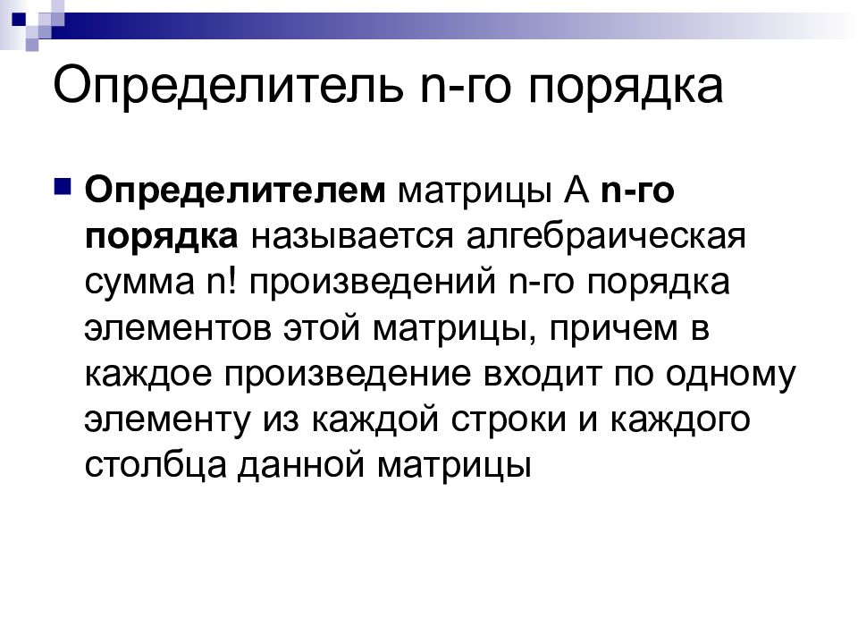 Произведение порядков. Презентация определитель. Порядок определителя это.