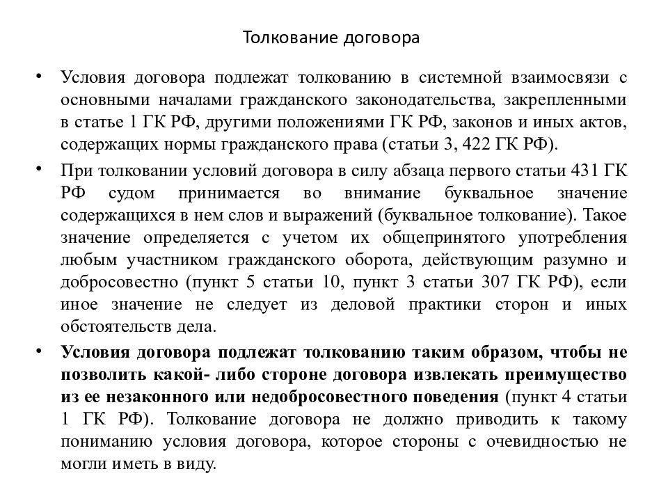 Способы толкования договора в гражданском праве схема