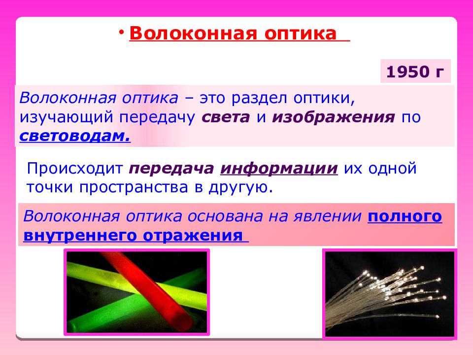 Виды оптики. Оптика физика 11 класс волоконная оптика. Волоконная оптика в медицине. Применение волоконной оптики в медицине. Физические основы волоконной оптики.