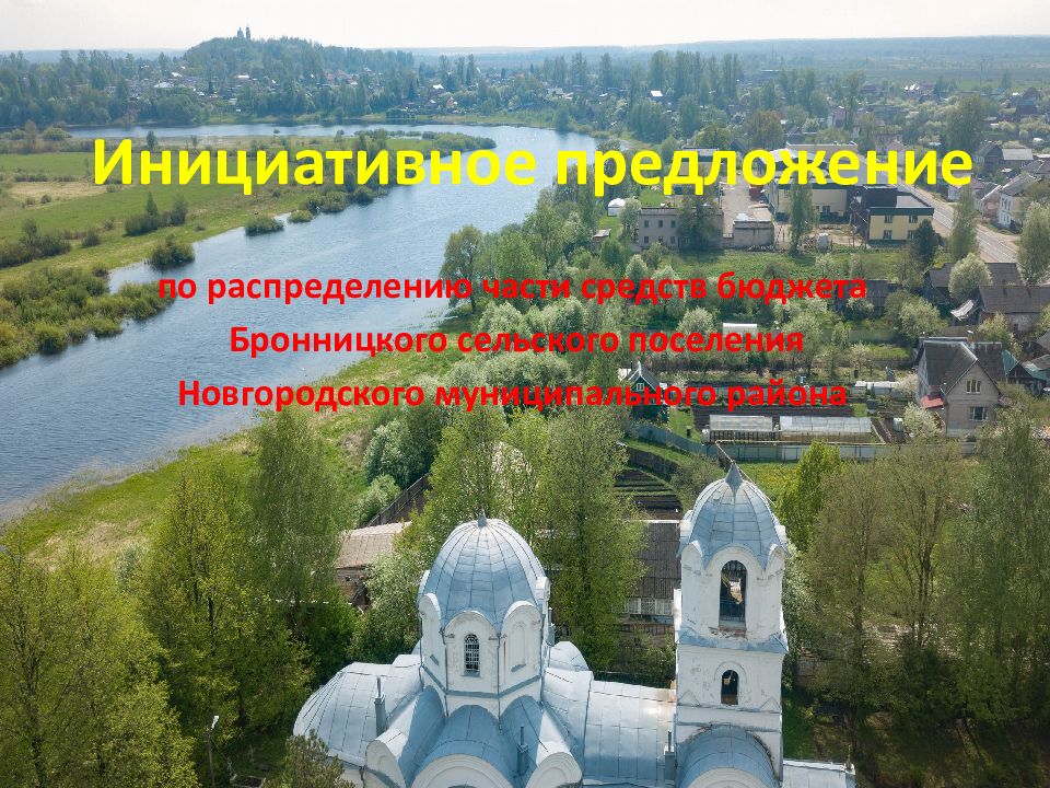 Инициативное предложение