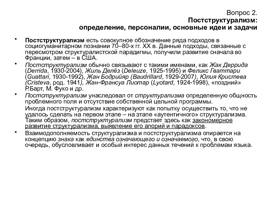 Структурализм и постструктурализм в философии. Структурализм и постструктурализм. Постструктурализм основные идеи. Основные понятия постструктурализма. Постструктурализм в философии.