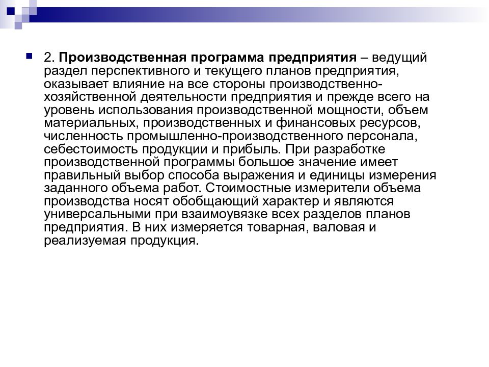 Производственная программа предприятия
