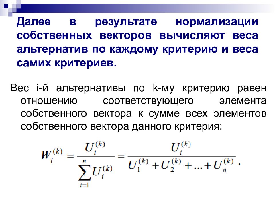 По каждому критерию. Нормализация вектора формула. Вектор весов критериев. Нормировка вектора. Нормализовать вектор формула.