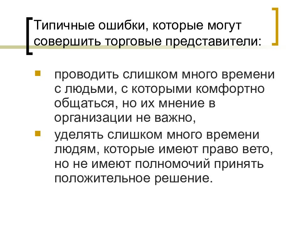 N проводим. Типичные ошибки торгового представителя. Что может совершить человек. B2b слайд презентации. Что может совершать представитель.