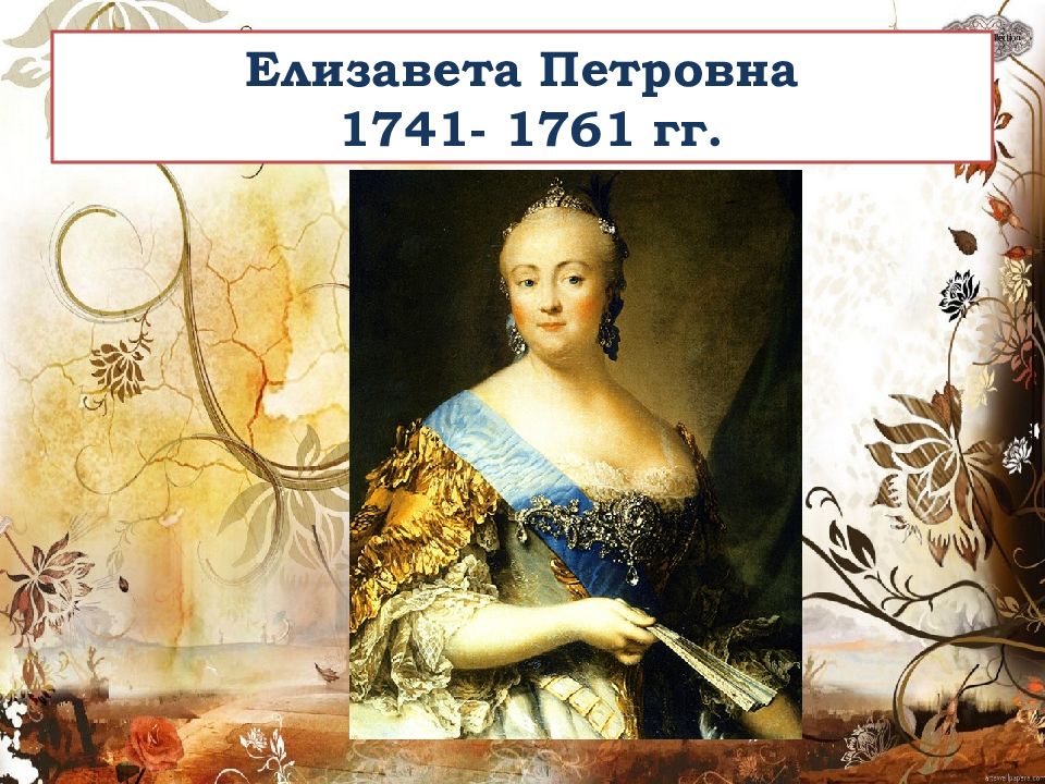 Елизавета Петровна 1741- 1761 гг