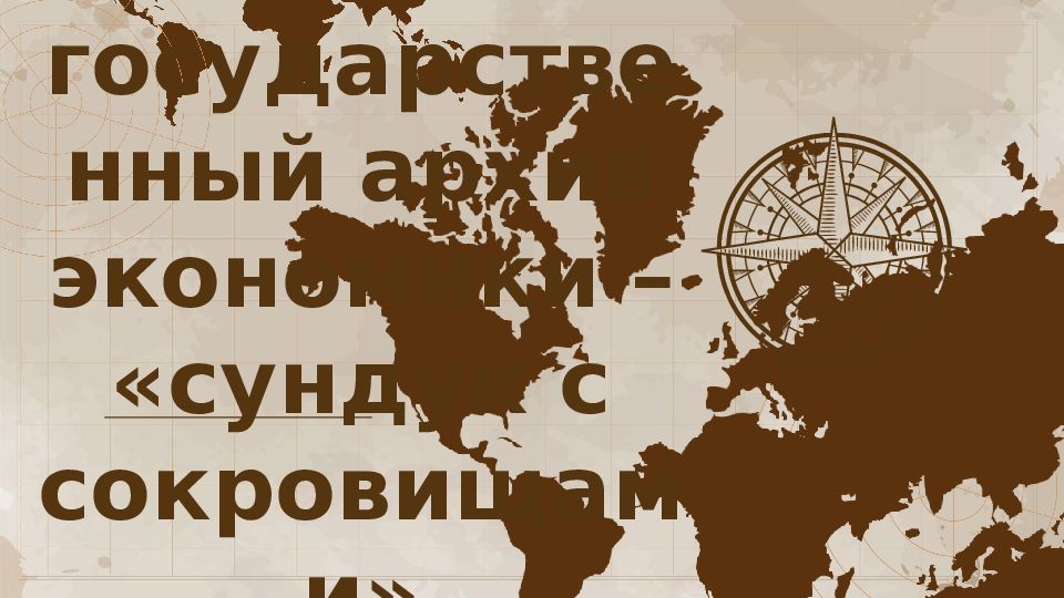 Российский государственный архив экономики – «сундук с сокровищами»