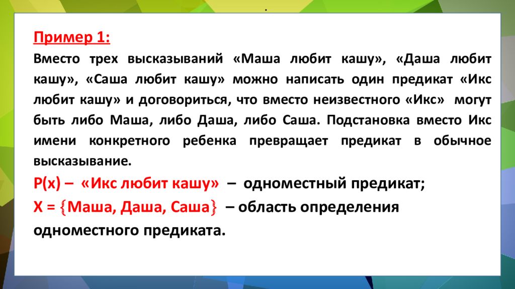 ЛОГИКА ПРЕДИКАТОВ ЛОГИКА ПРЕДИКАТОВ.