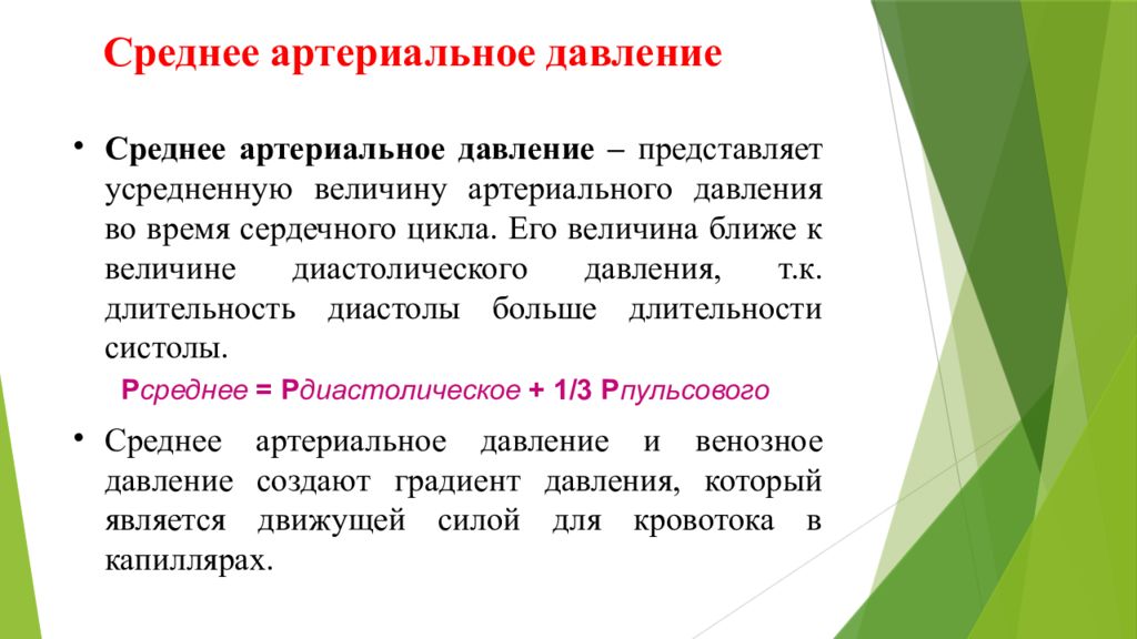 Среднее давление сосудов. Среднее артериальное давление. Соеонее артериальное давление. Понятие среднего артериального давления. Как посчитать среднее артериальное давление.