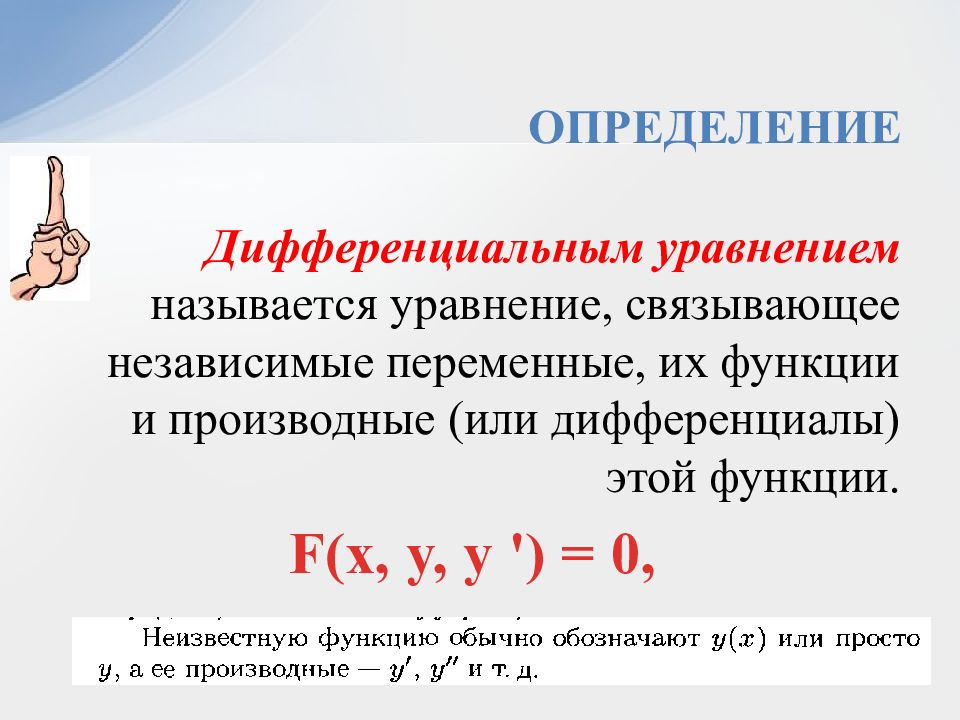 Какое уравнение называется дифференциальным. Дифференциальным уравнением называется уравнение связывающее. Дифференциальные уравнения в практике. Применение дифференциальных уравнений в экономике.