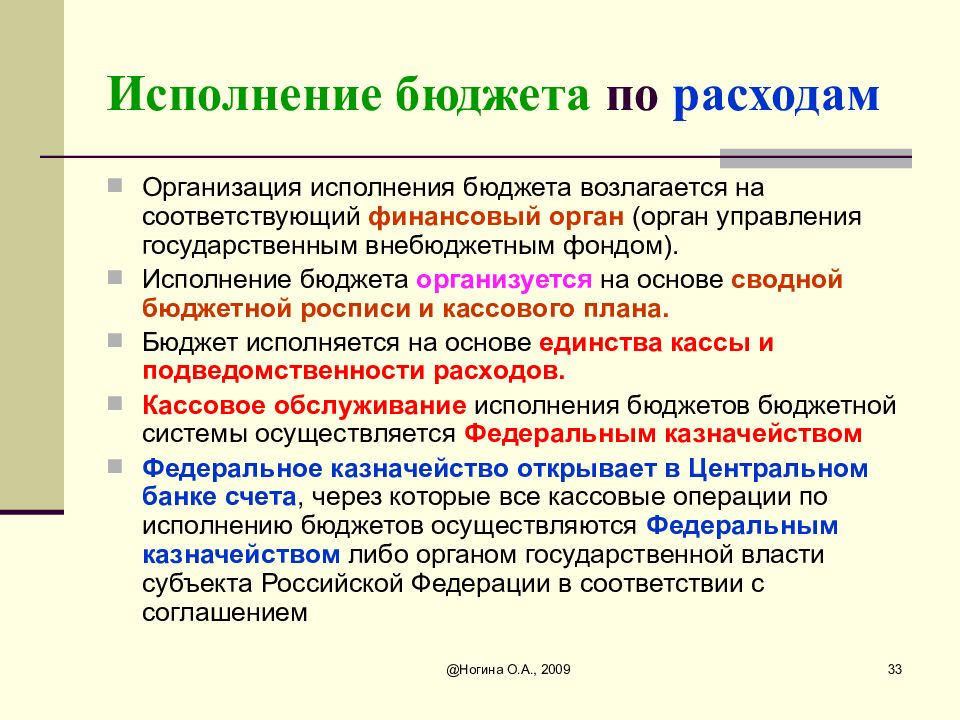 Исполнение российского бюджета. Организация исполнения бюджета. Исполнение бюджета организуется на основе. Организация исполнения бюджета учреждения. Исполнение федерального бюджета по расходам.