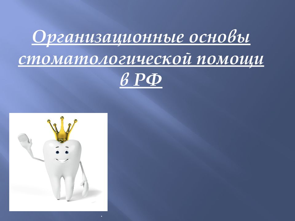 Организационные основы стоматологической помощи в РФ .