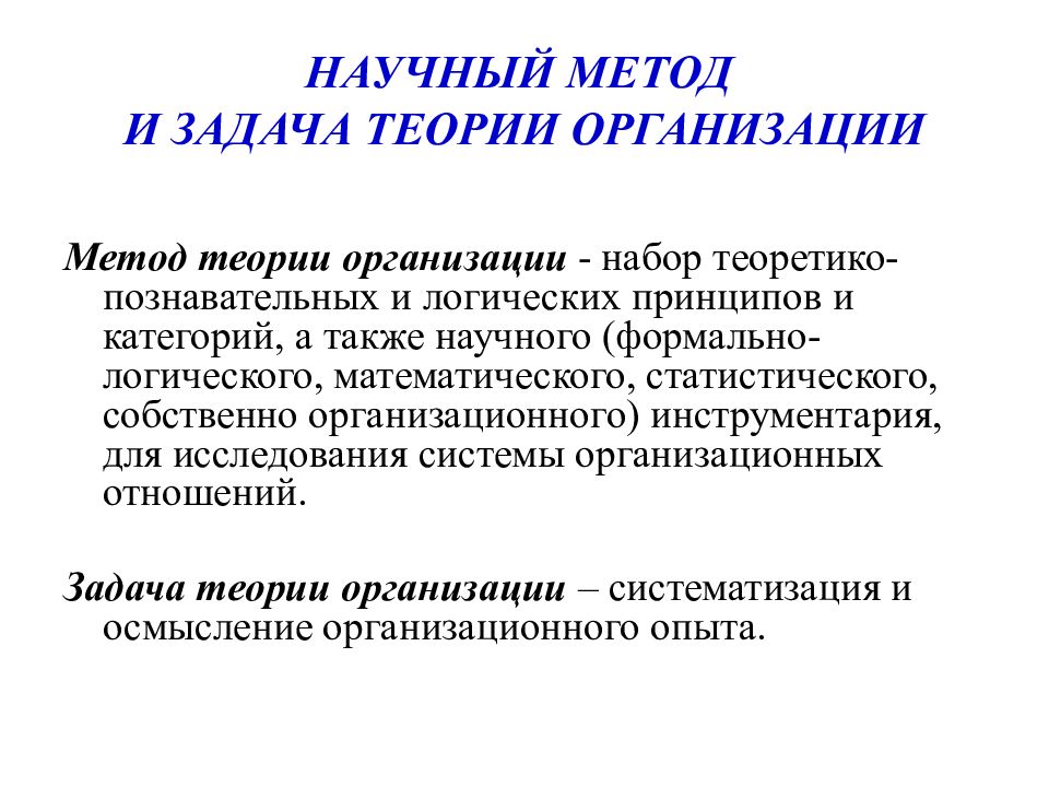 Методологическая функция теории. Теория организации актуальность. Методы исследования в теории организации. Категории теории организации. Теория и методология.