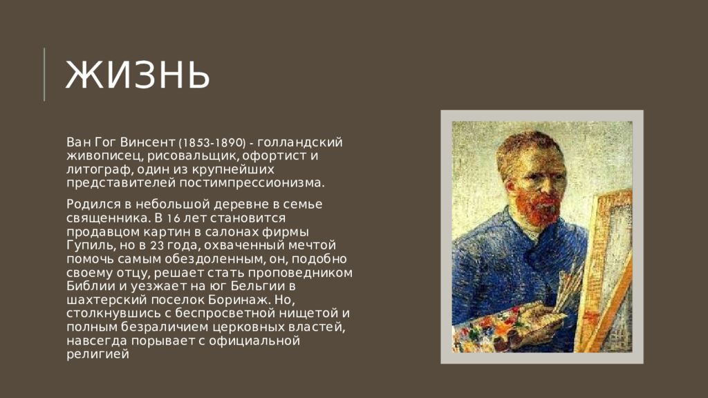 Жизнь ван. Творчество Винсента Ван Гога (1853 – 1890).. Винсент Ван Гог биография и творчество кратко. Биография Ван Гога презентация. Презентация про Ван Гога и его творчество.