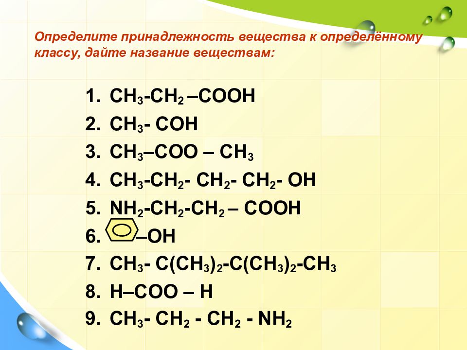 Дать название вещества ch3-Ch ch3- ch2-ch2-Oh. HC = C - ch3 класс соединения.