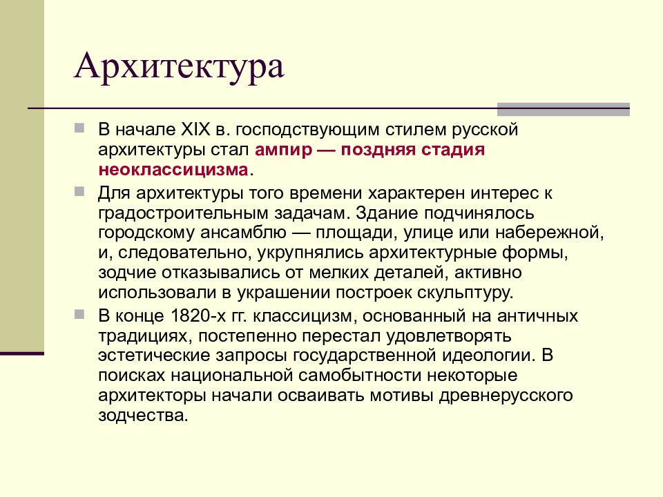 Для нового времени не характерно. Задачи неоклассицизма. В 19 веке господствовал стиль архитектуре. Неоклассицизм в экономике. Ампир как поздняя фаза неоклассицизма.