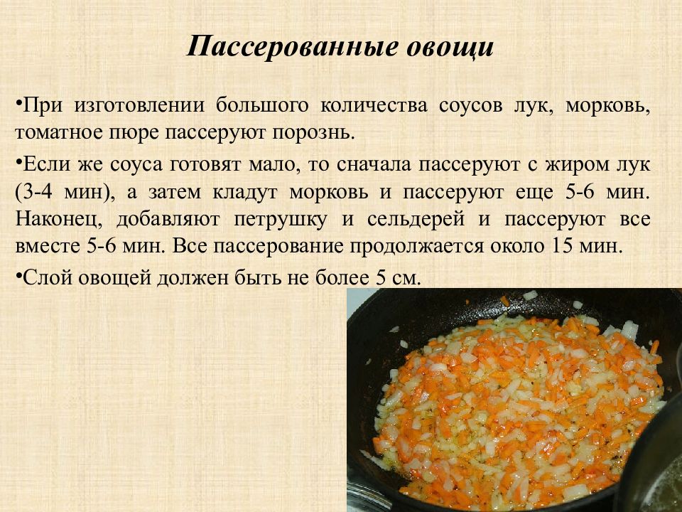 Пассировка это. Овощи для супов пассеруют для. Цель пассерования кореньев томатного пюре муки. Морковь пассеруют для. Пассерование моркови таблица.