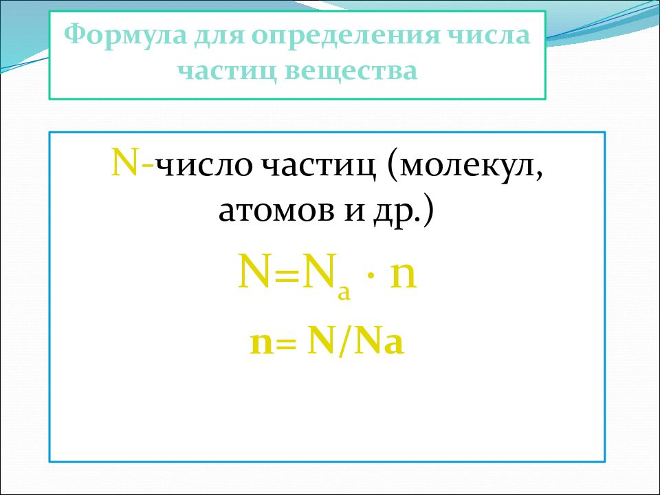 Количество вещества n это