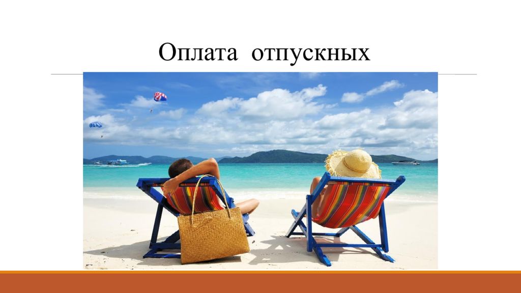 Оплачиваемый отпуск. Оплата отпуска. Ежегодный оплачиваемый отпуск картинки для презентации. Оплата отпуска картинки.