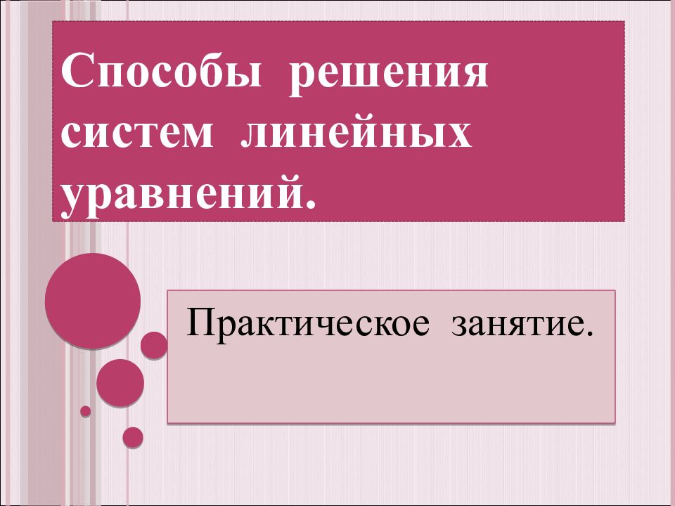 Способы решения систем линейных уравнений.