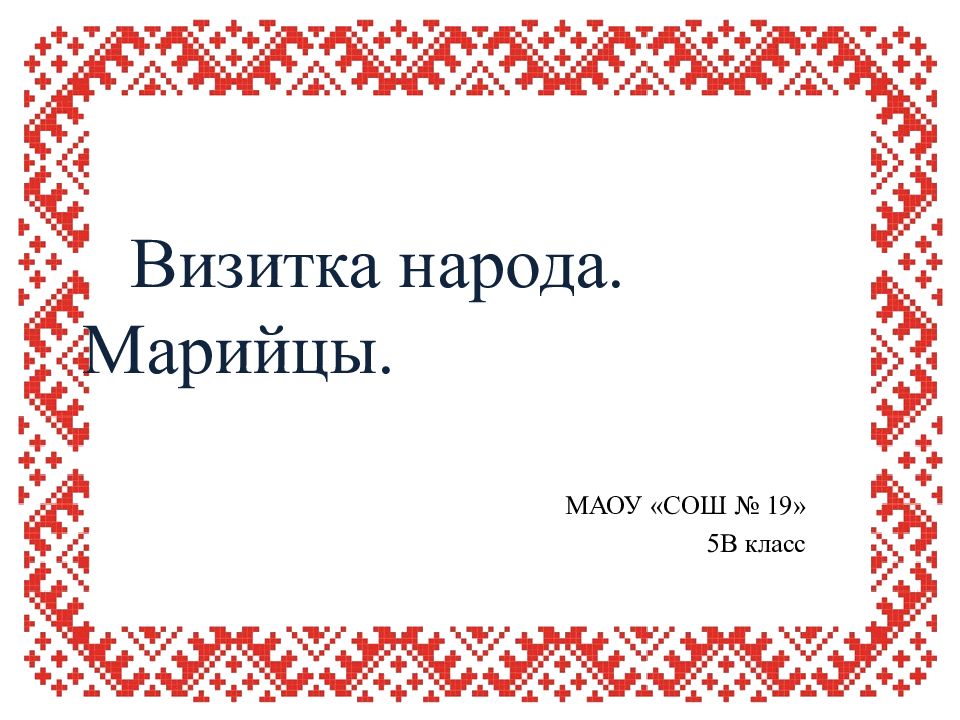 Визитка народа. Марийцы.