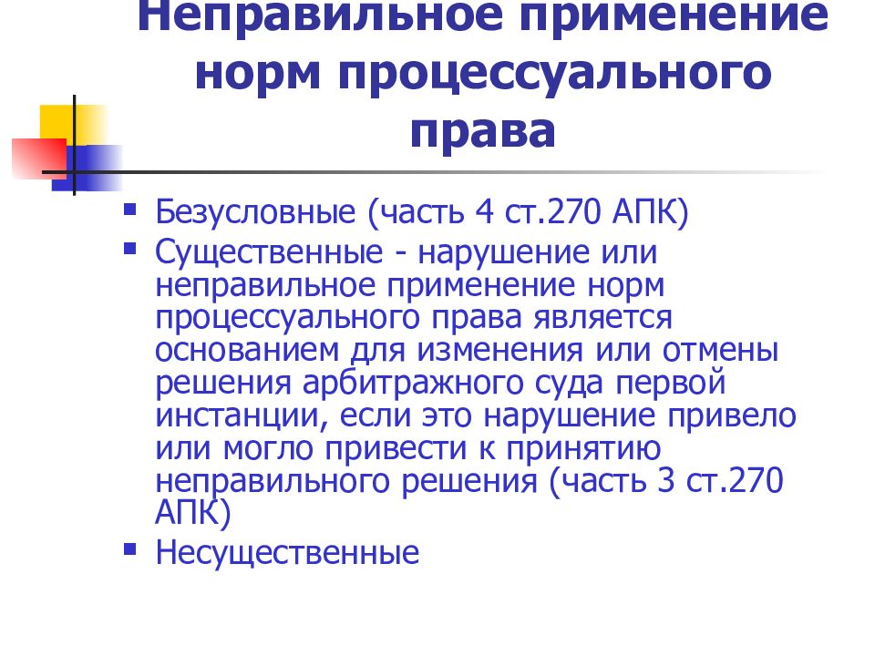 Нарушение процессуальных норм. Нарушение норм процессуального права. Неправильное применение норм процессуального права это. Нарушение норм процессуального права пример. Нормы процессуального права.