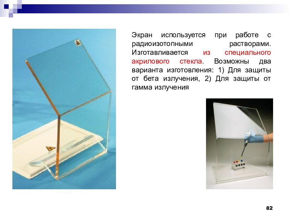 Экраны используются для. Экран от бета излучения. Пластиковые экраны для защиты от бета-излучения. Экран для Бетты излучения. Для защиты от бета излучения используют.