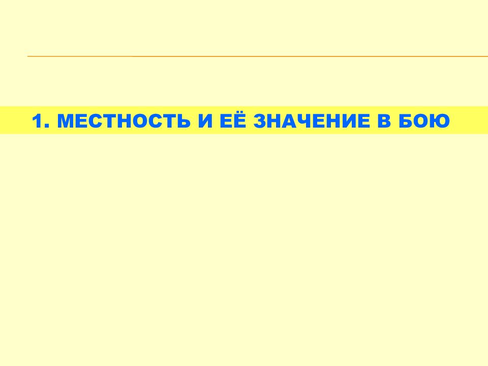 Местность значение. Значение местности в бою. Местность и ее значение в бою.