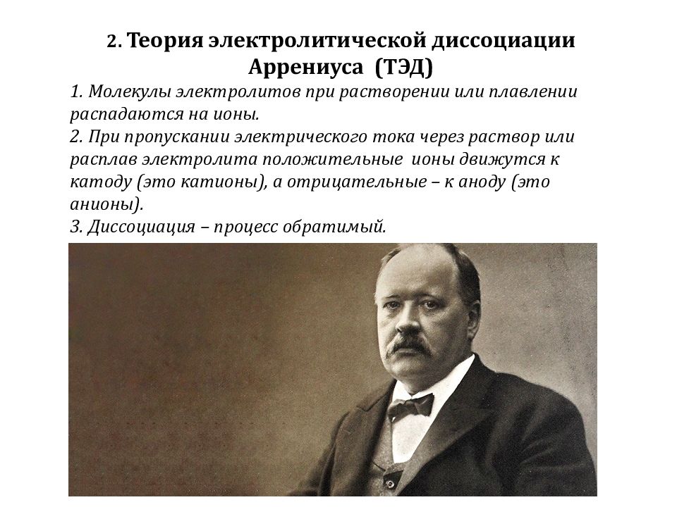 Теория электролитической. Тэд Аррениуса. Автор теории электролитической диссоциации. Теория электролитической диссоциации лекция. Основоположник Тэд.