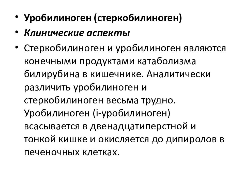 Уробилиноген в кале. Уробилиноген. Стеркобилиноген. Уробилиноген стеркобилин стеркобилиноген. Лабораторная диагностика патологии пищеварительной системы.