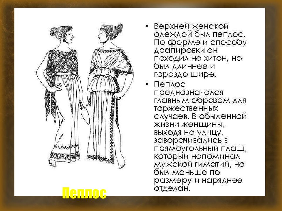 Как называется женское женское платье. Древняя Греция Хитон и Пеплос. Одежда древней Греции Хитон и Пеплос. Пеплос женский в древней Греции. Пеплос древних греков.