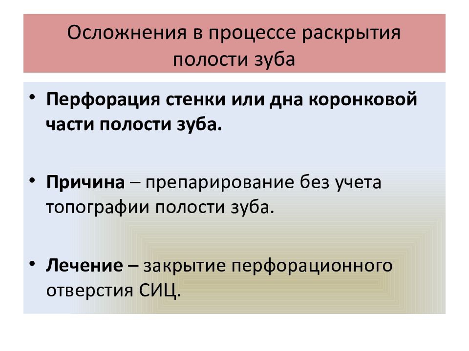 Осложнения в процессе раскрытия полости зуба