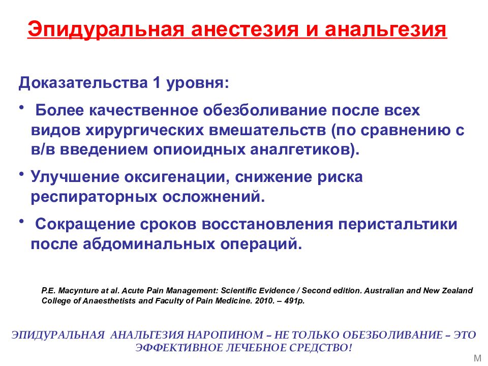 Уровни эпидуральной анестезии. Эпидуральная анестезия презентация. Лекарства для эпидуральной анестезии. Эпидуральная анестезия показания. Эпидуральная анальгезия.