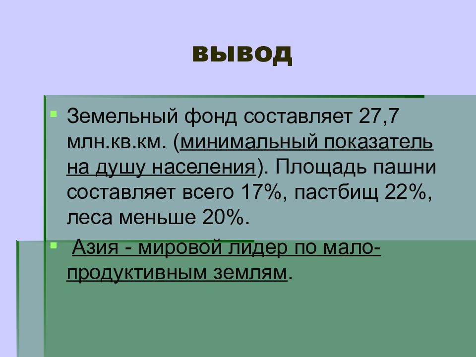 Км минимальный. Общий вывод по земельным ресурсам.