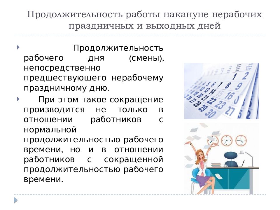 Какова продолжительность работы накануне нерабочих праздничных