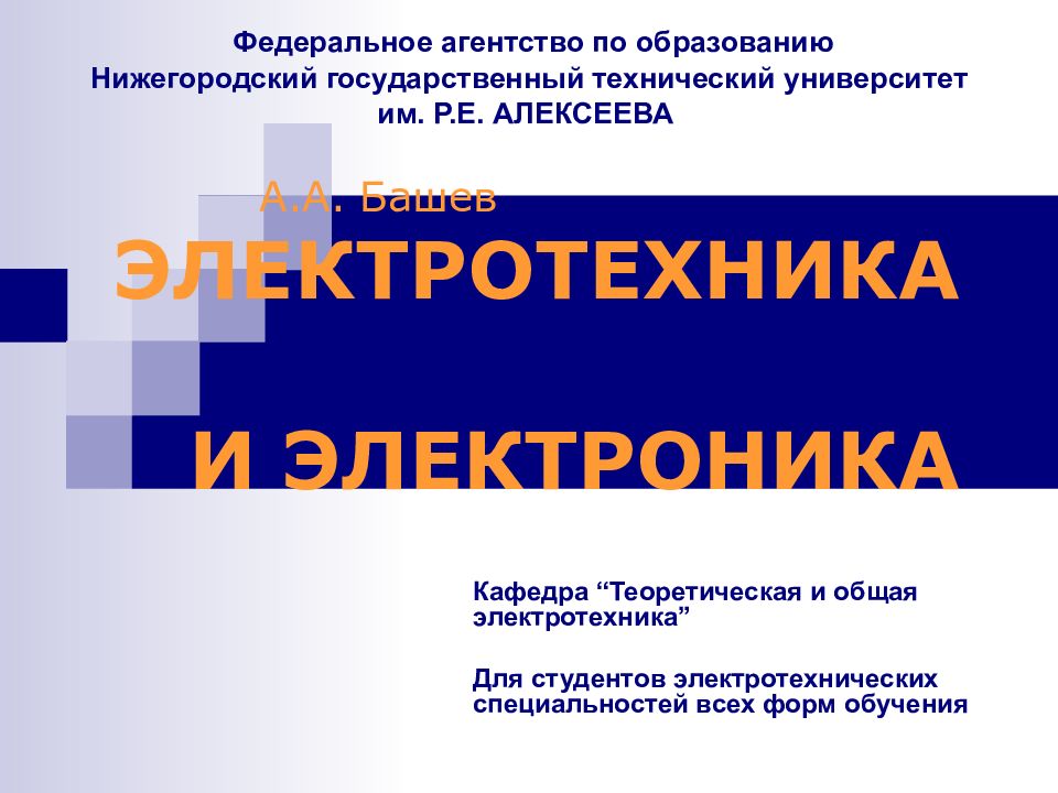 А.А. Башев ЭЛЕКТРОТЕХНИКА И ЭЛЕКТРОНИКА