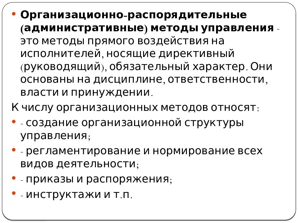 Носит обязательный характер. Организационно-распорядительные методы управления. Организационно-распорядительный метод управления. Методы управления прямого воздействия. Распорядительные методы управления.